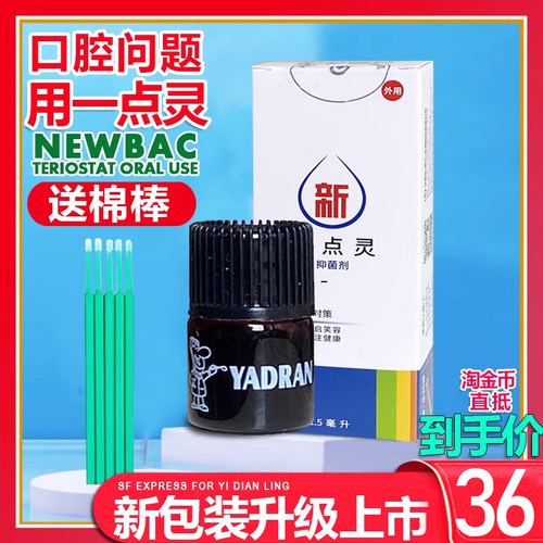 口腔抑菌牙得安新一点灵送涂药棒