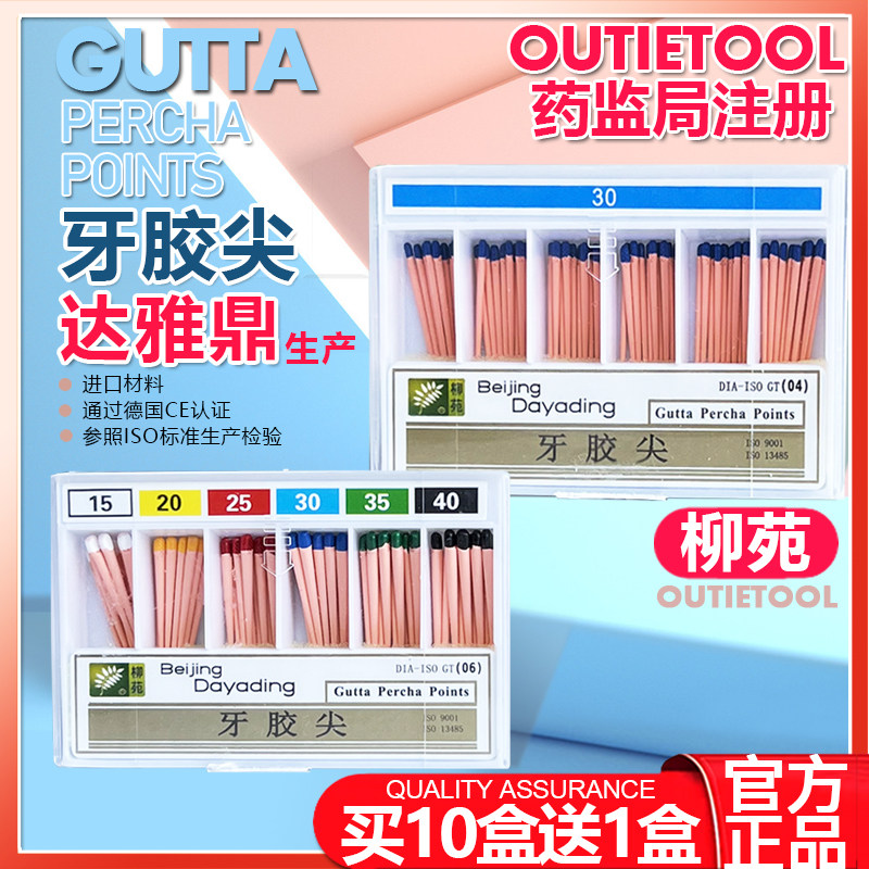 牙胶尖牙科材料柳苑达雅鼎根管