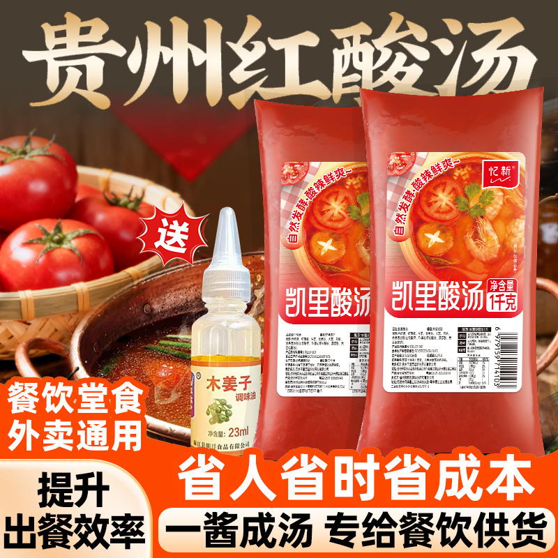 忆新贵州红酸汤1kg凯里酸汤火锅底料肥牛正宗番茄味商用批发整箱