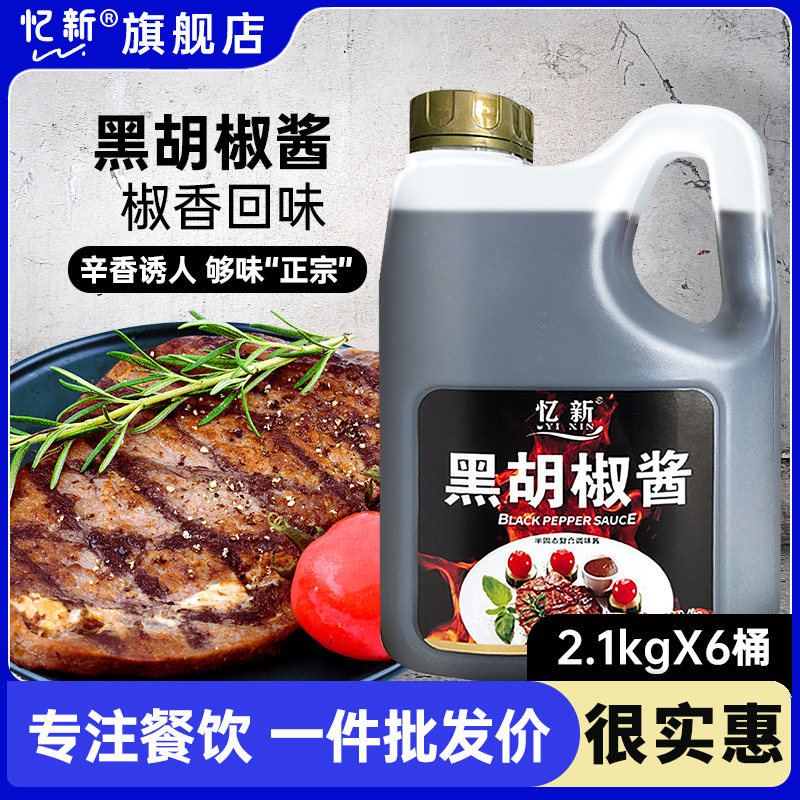 忆新黑胡椒酱牛排酱专用意大利面黑胡椒汁意面酱黑椒酱汁商用调料