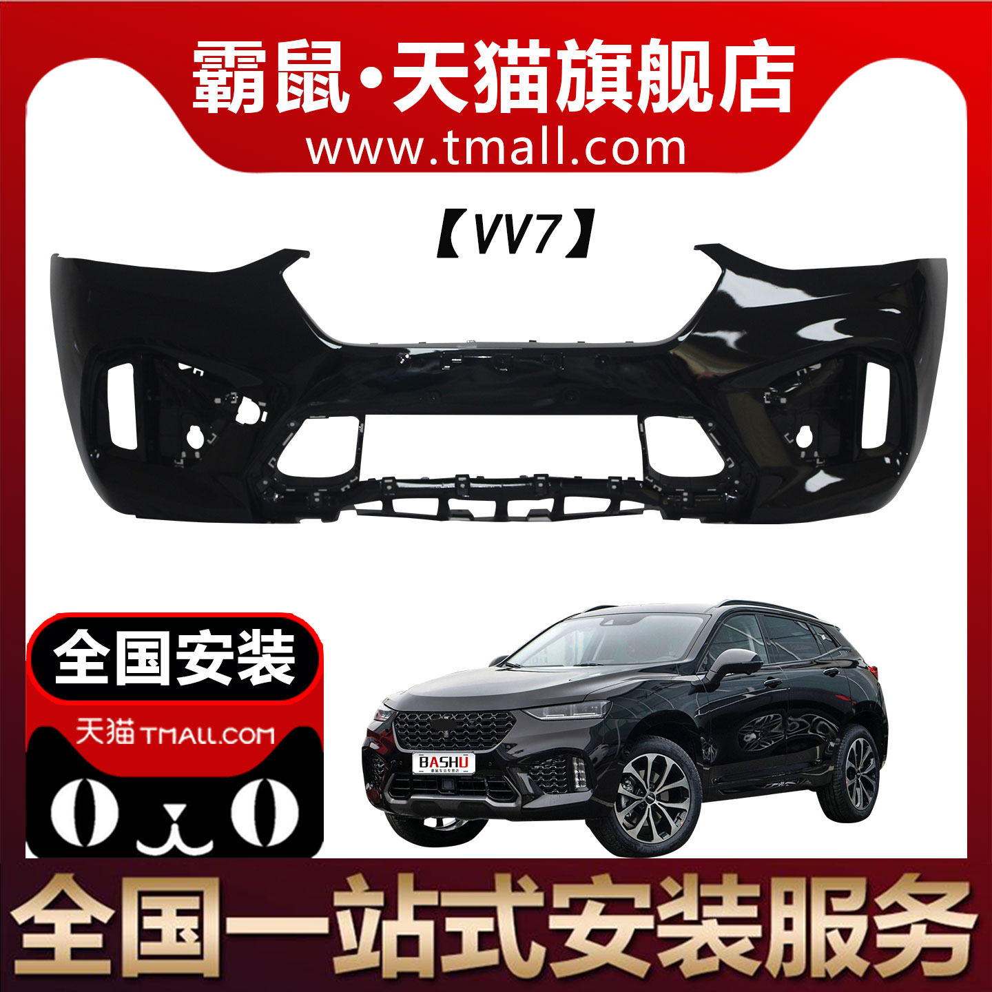 霸鼠适用于长城魏派VV5/ VV6 /VV7前保险杠后保险杠VV5S包围护杠