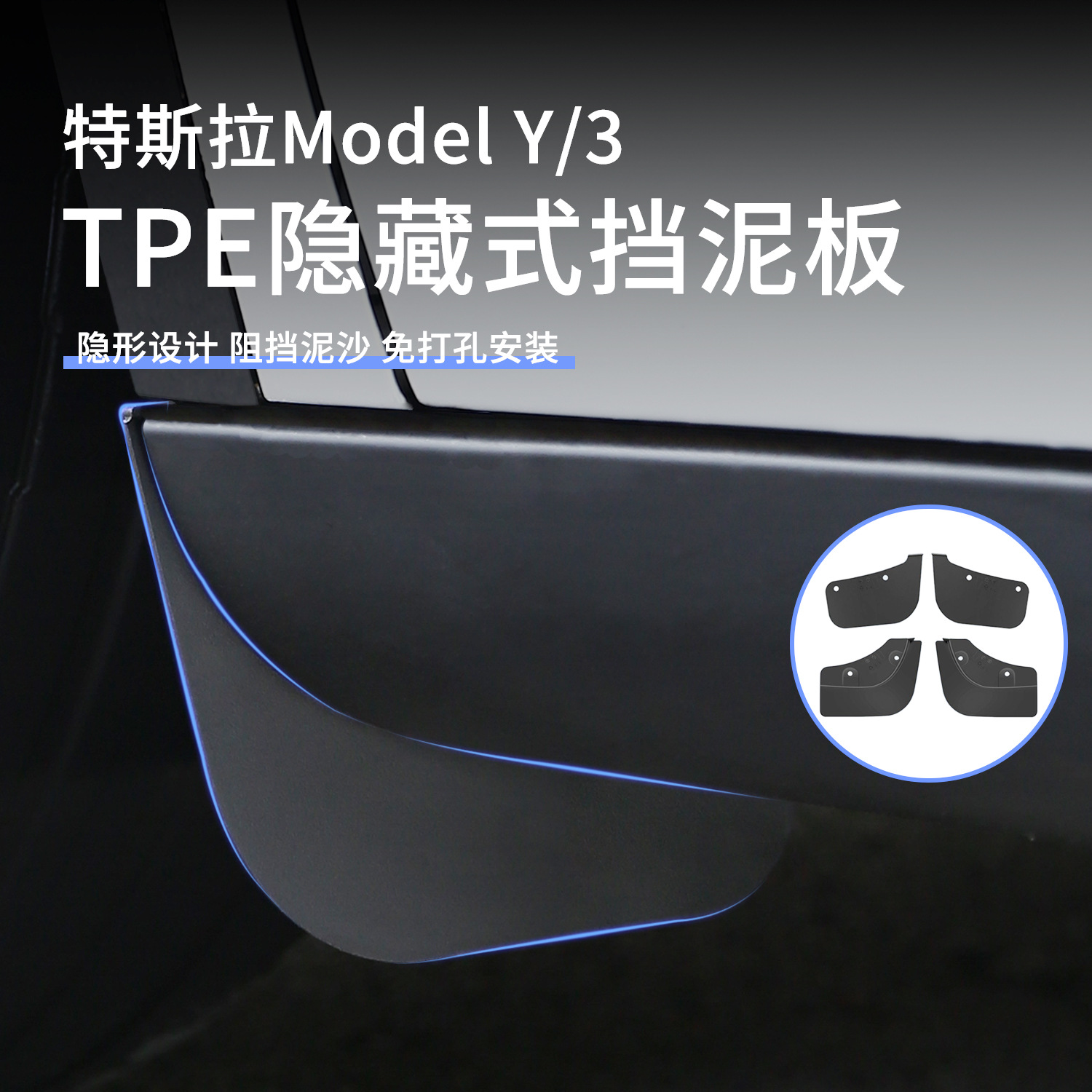 适用特斯拉Model3/y焕新版隐藏式挡泥板前后轮隐形改装毛豆丫配件