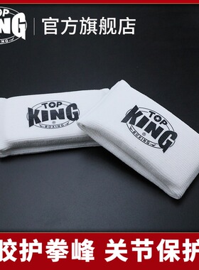 TOPKING凝胶护拳峰 拳击泰拳散打训练拳峰护甲护盾 关节保护垫