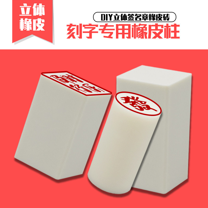 刻字专用 橡皮砖雕刻橡皮 DIY立体签名章橡皮砖 迷你橡皮柱形橡皮