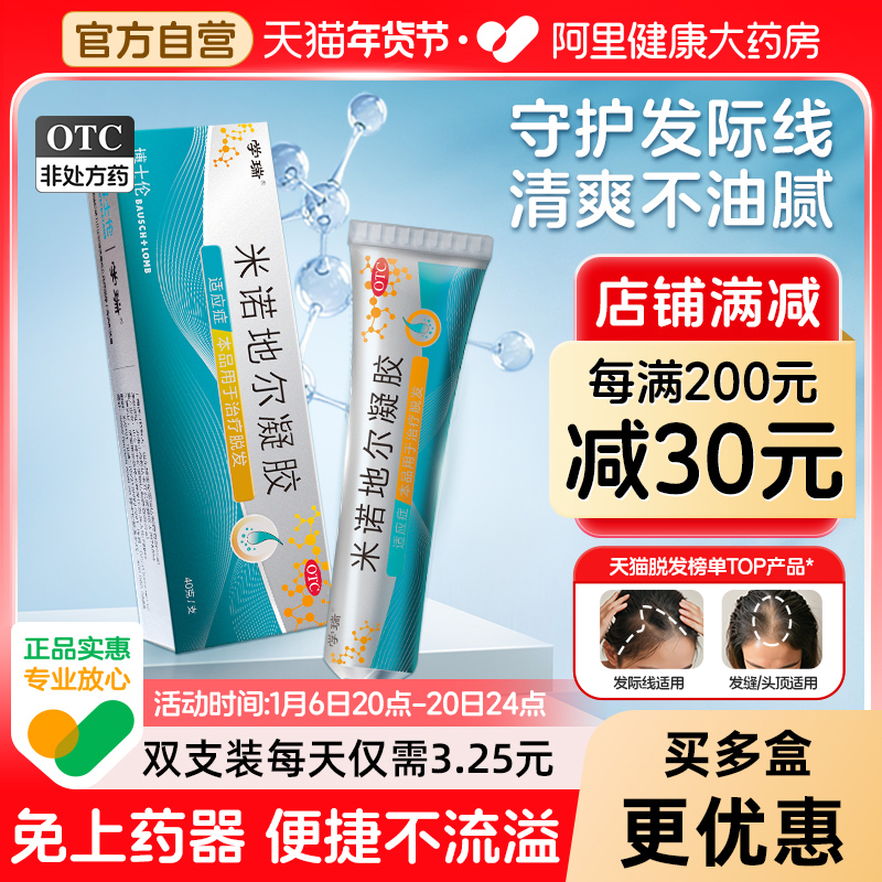 博士伦学瑞米诺地尔生发液2.2%浓度女性男性适用凝胶免上药器斑秃