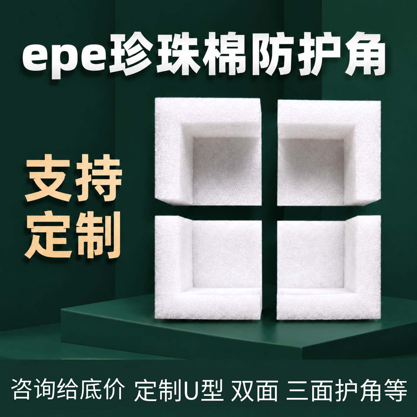 吉能珍珠棉护角防震防震