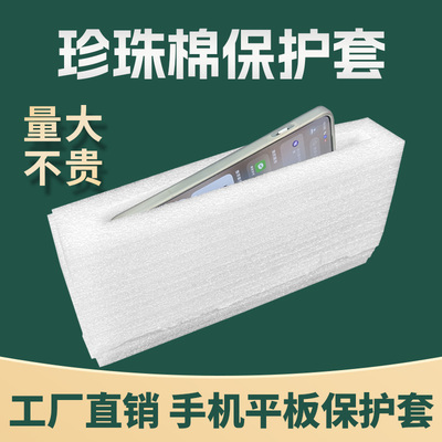 手机平板防护套快递打包珍珠棉盒EPE泡沫包装盒子珍珠棉保护套