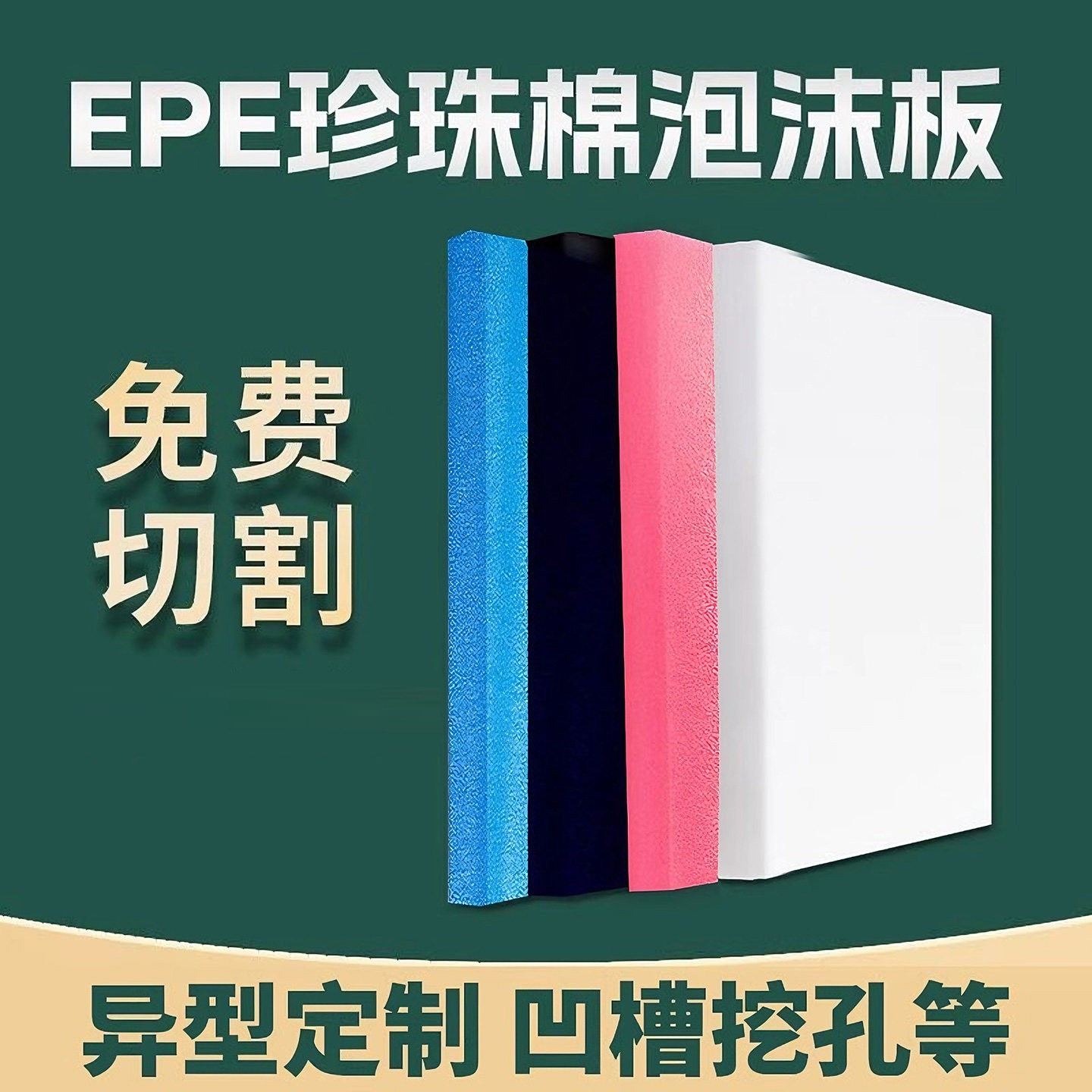 epe珍珠棉泡沫板材硬快递打包防潮泡沫垫防震家具包装定制内衬托