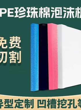epe珍珠棉泡沫板材硬快递打包防潮泡沫垫防震家具包装定制内衬托
