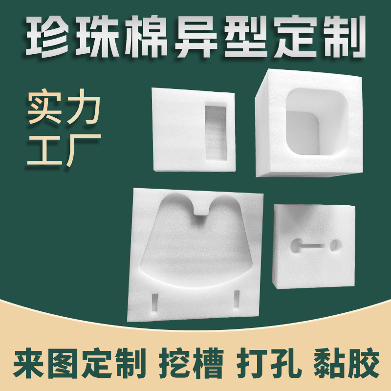 定制差价epe珍珠棉加工内衬