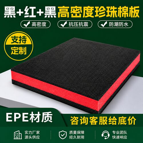 epe黑加红加黑高密度珍珠泡沫板多层多色复合内衬包装福蓉芙蓉棉