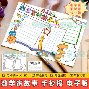 数学家的故事手抄报模板电子版小学生历史名人数学科学家故事小报