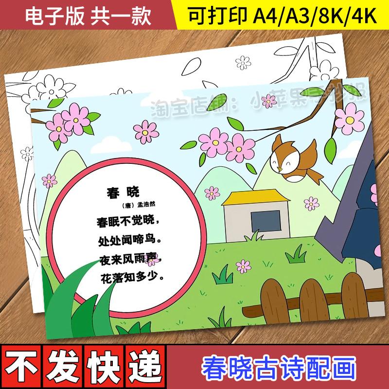 春晓古诗配图配画手抄报模板古诗词电子版绘画春天立春小学生涂色图片