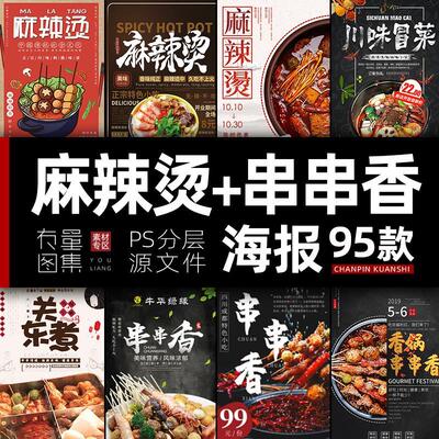 麻辣烫串串香锅海报模板冒菜关东煮串串香餐饮广告宣传ps设计素材