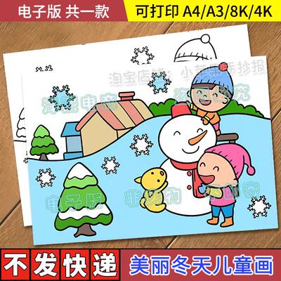 美丽冬天儿童画手抄报模板电子版小学生快乐寒假下雪堆雪人简笔画