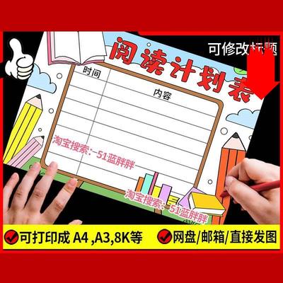 读书阅读计划表手抄报模板好书推荐记录卡电子版语文小学生笔记小