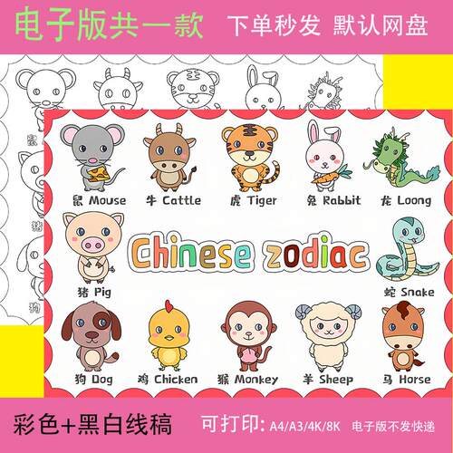 Chinese zodiac 英语儿童绘画模板小学生十二生肖英文手抄报线稿