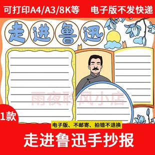走进鲁迅手抄报模板电子版小学生历史名人传记小报线稿8K涂色a3a4