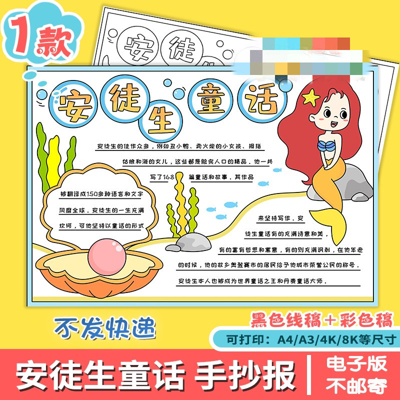 安徒生童话手抄报模板中小学生安徒生童话故事读熟阅读好书卡
