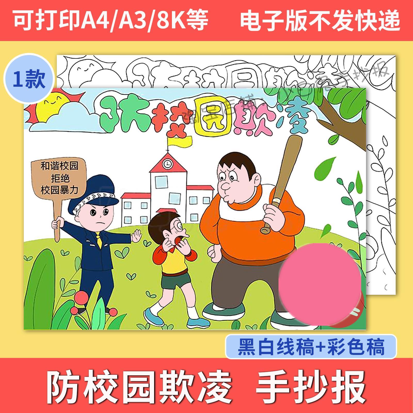 小学生反对校园暴力预防校园欺凌手抄报拒绝霸凌小报模板电子版a4