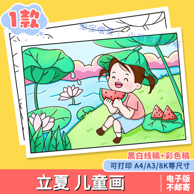 夏天来了手抄报模板小学生立夏吃西瓜儿童画夏至电子版涂色线稿a4