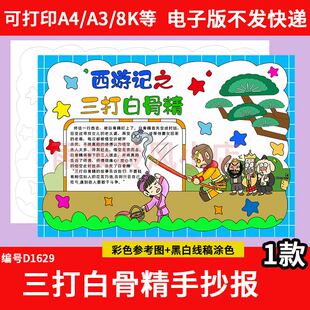 西游记之孙悟空三打白骨精手抄报模板小学生名著西游记故事小报