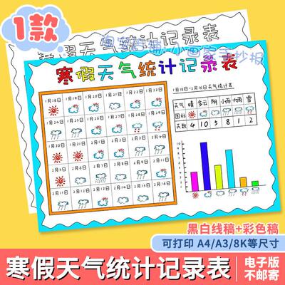 寒假天气统计记录表手抄报模板小学生一个月31天天气日历表小报a4