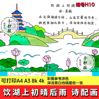 小学生三年级语文古诗饮湖上初晴后雨诗配画 画手抄报A3A48K电子