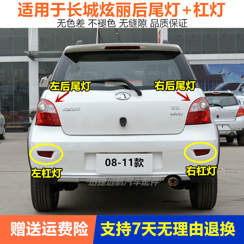 适用长城炫丽后尾灯总成绚丽CROSS左右尾灯壳炫丽后雾灯后杠灯壳