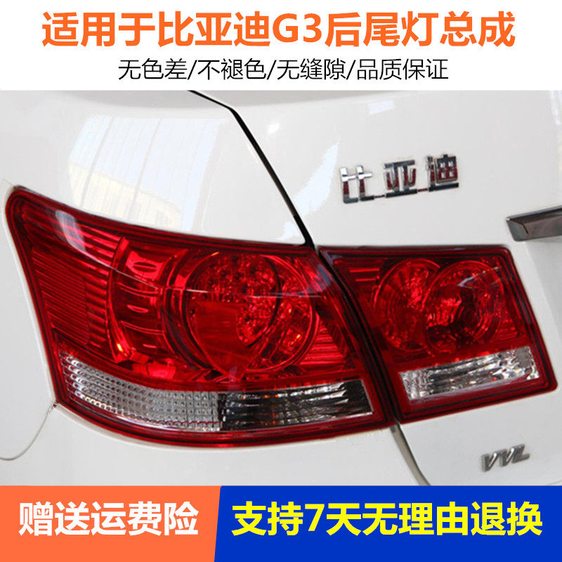 适用于比亚迪G3后尾灯总成BYDG3后大灯壳尾灯罩刹车灯倒车灯配件
