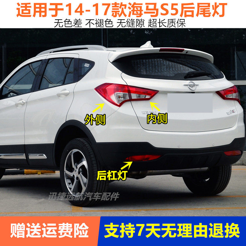 适用海马s5后尾灯总成14-17款海马s5后杠灯雾灯尾灯罩倒车刹车灯