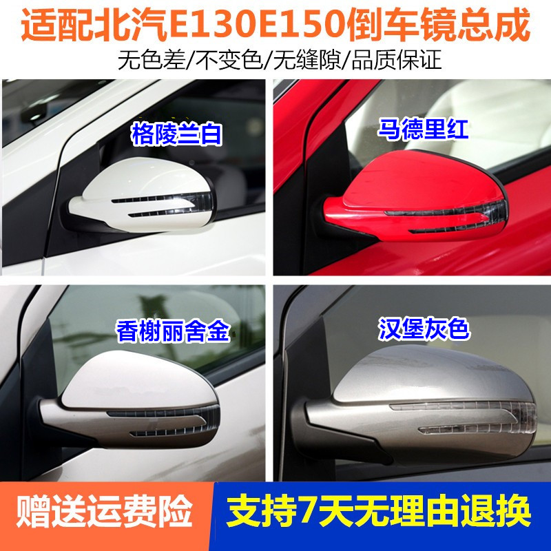 适用e130倒车镜北汽系列