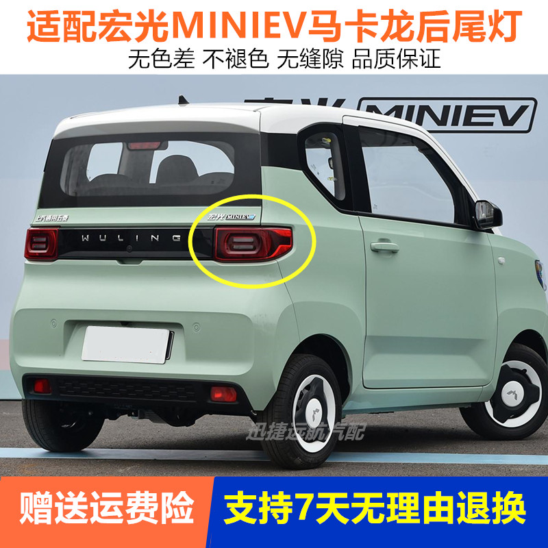 适用五菱宏光mini马卡龙后尾灯总成迷你miniev电动车左右刹车灯壳