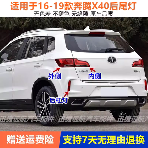 适配奔腾X40后尾灯总成17-19款X40后杠灯后雾灯左右刹车倒车灯罩