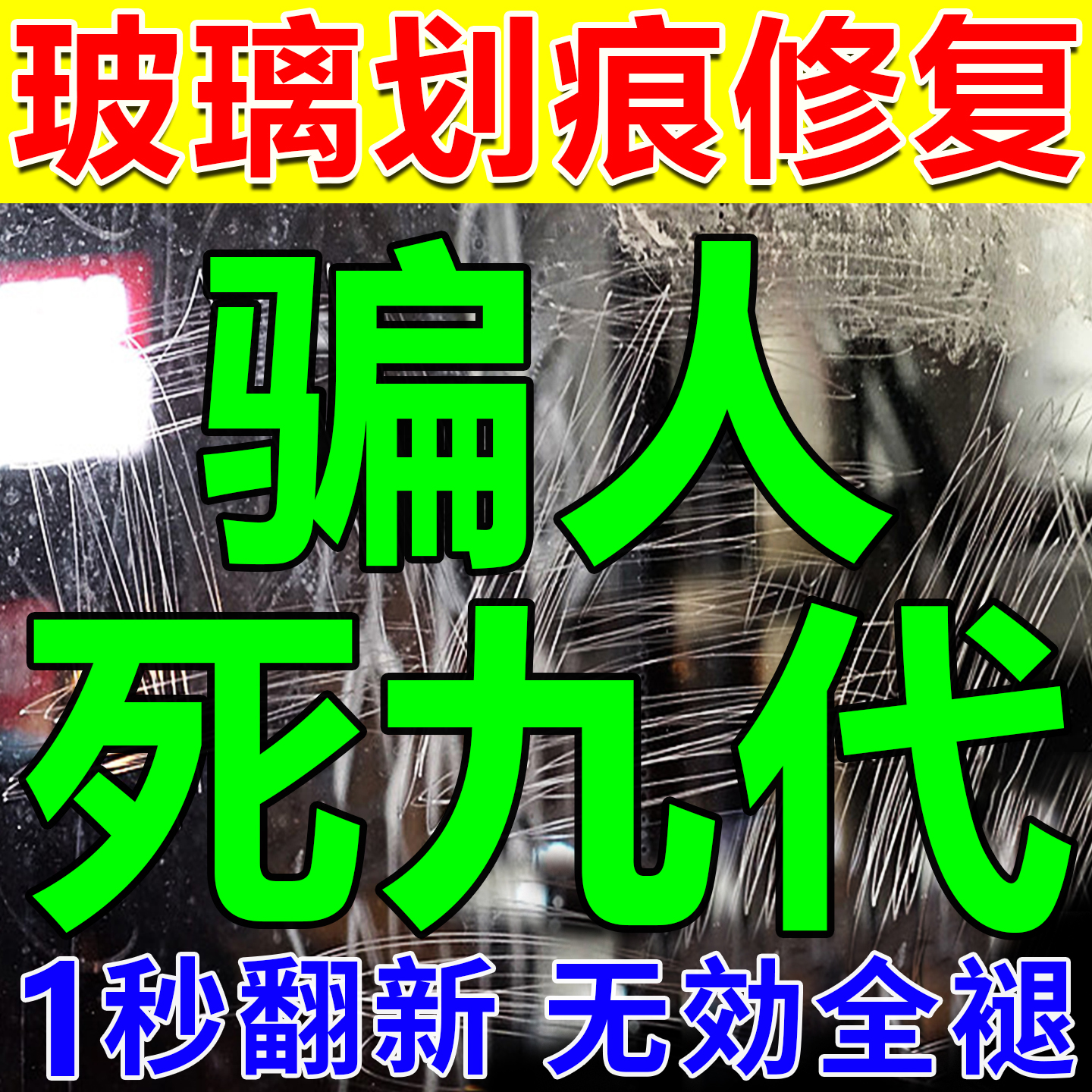 一秒修复】汽车玻璃划痕修复
