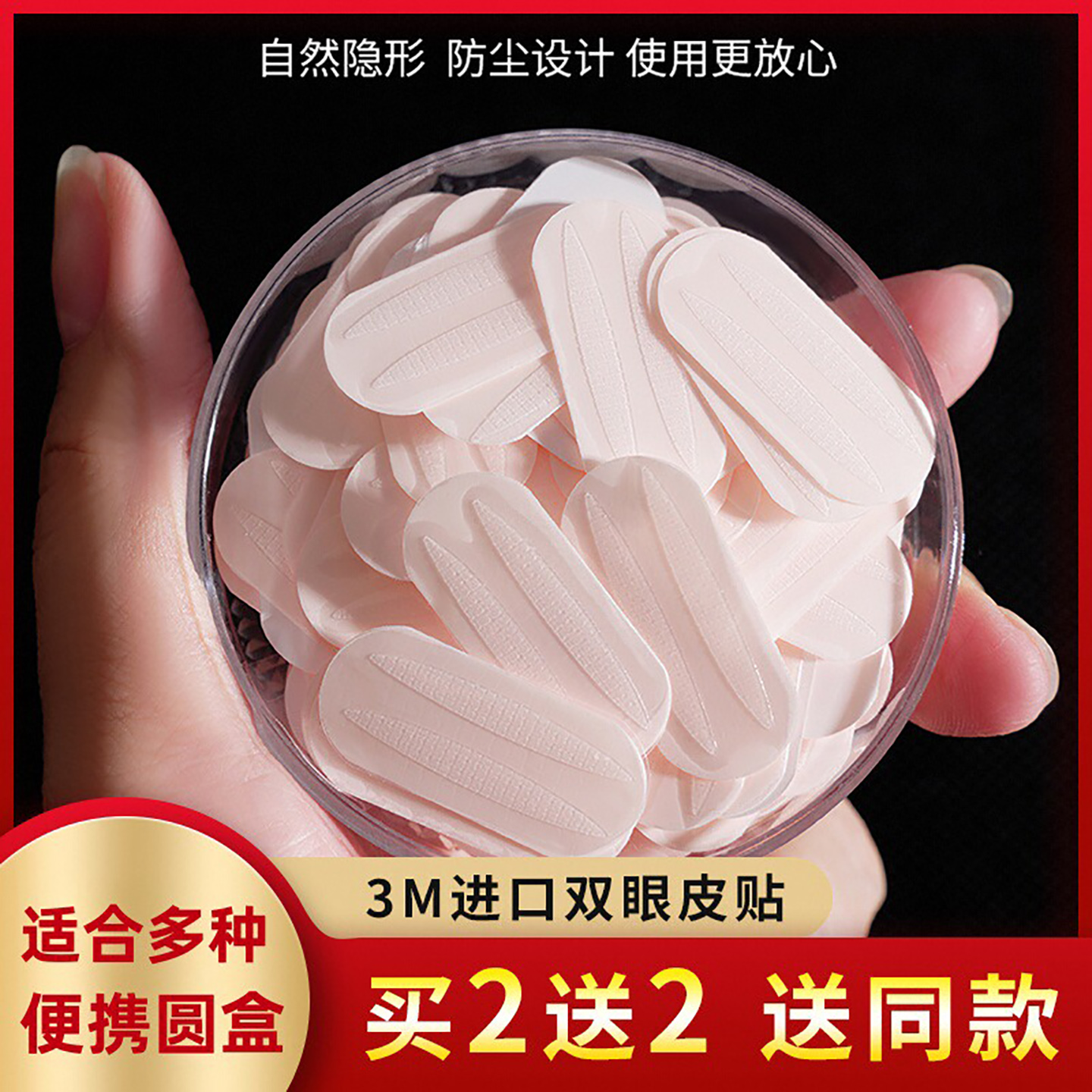 3m胶双眼皮贴自然无痕买2送2