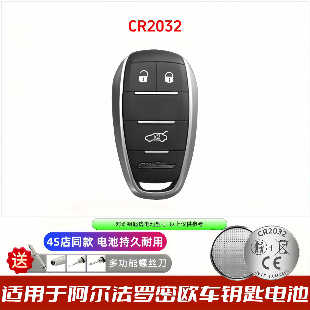 阿尔法罗密欧钥匙电池CR2032
