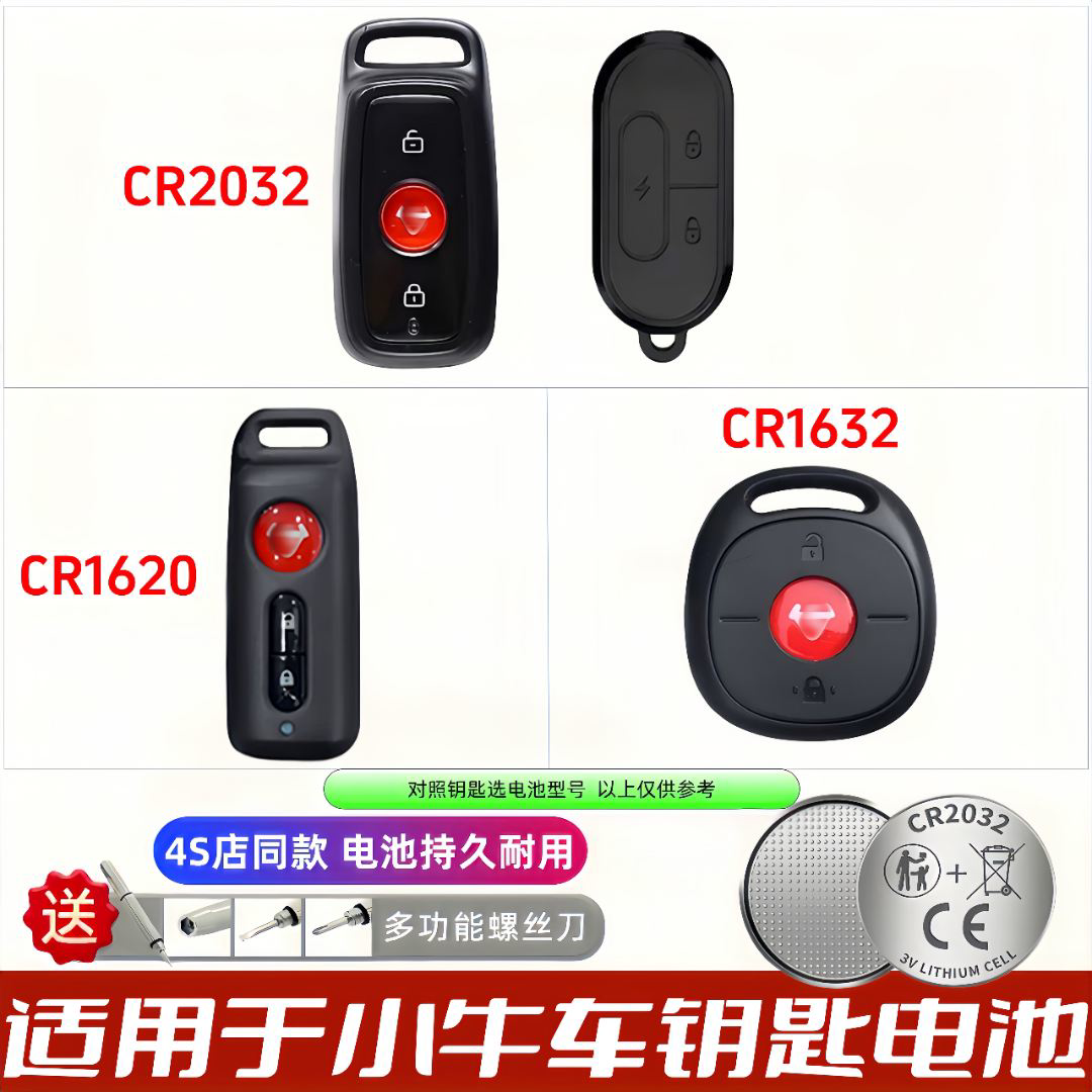 小牛电动车钥匙纽扣电池
