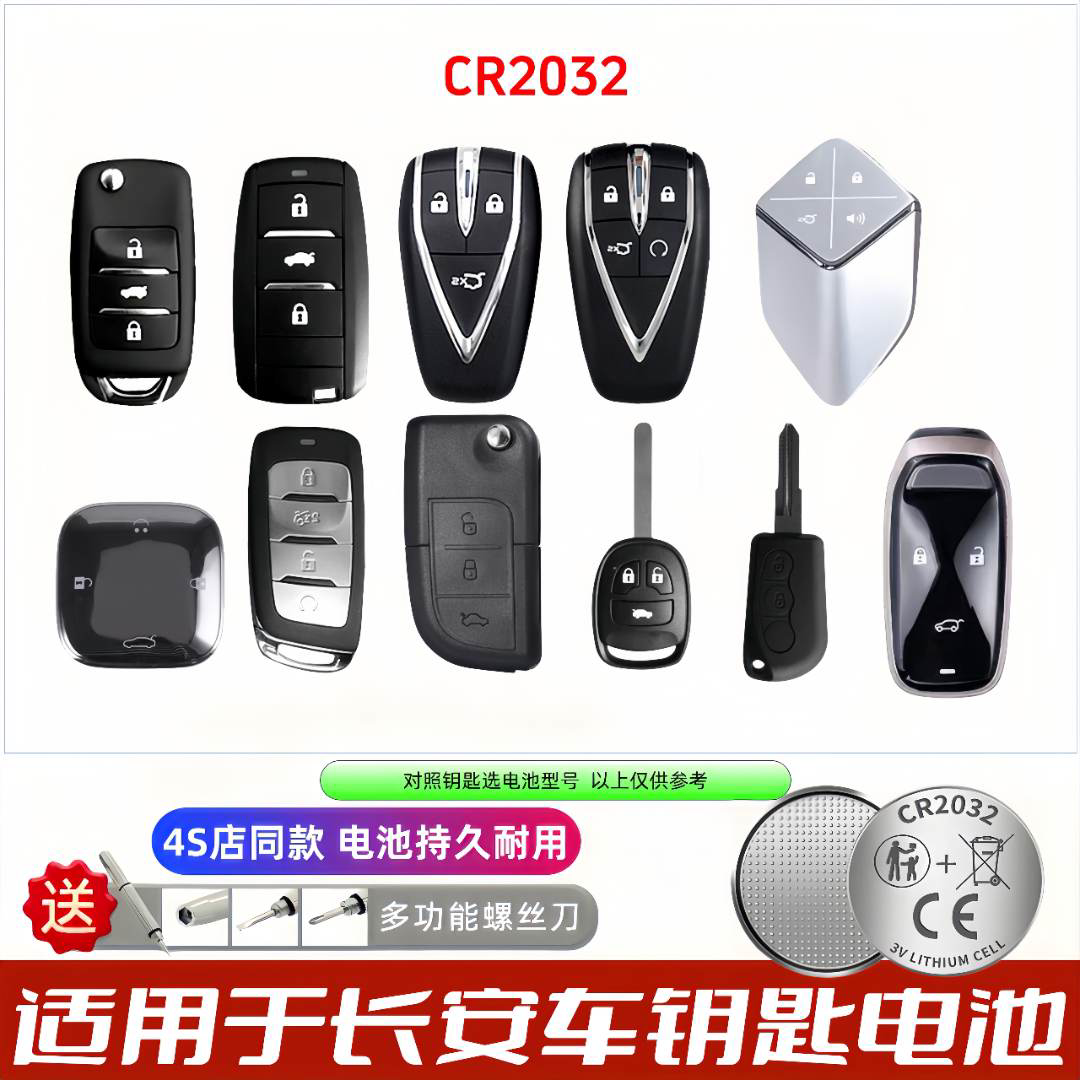 长安欧尚通用钥匙电池CR2032