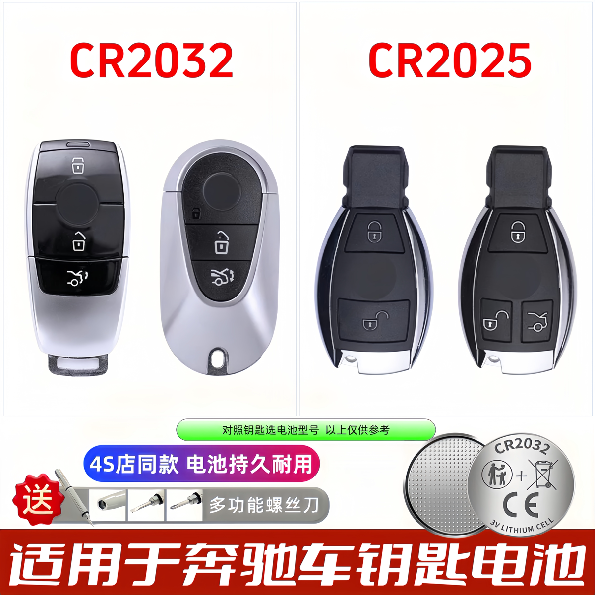 奔驰汽车遥控器钥匙电池