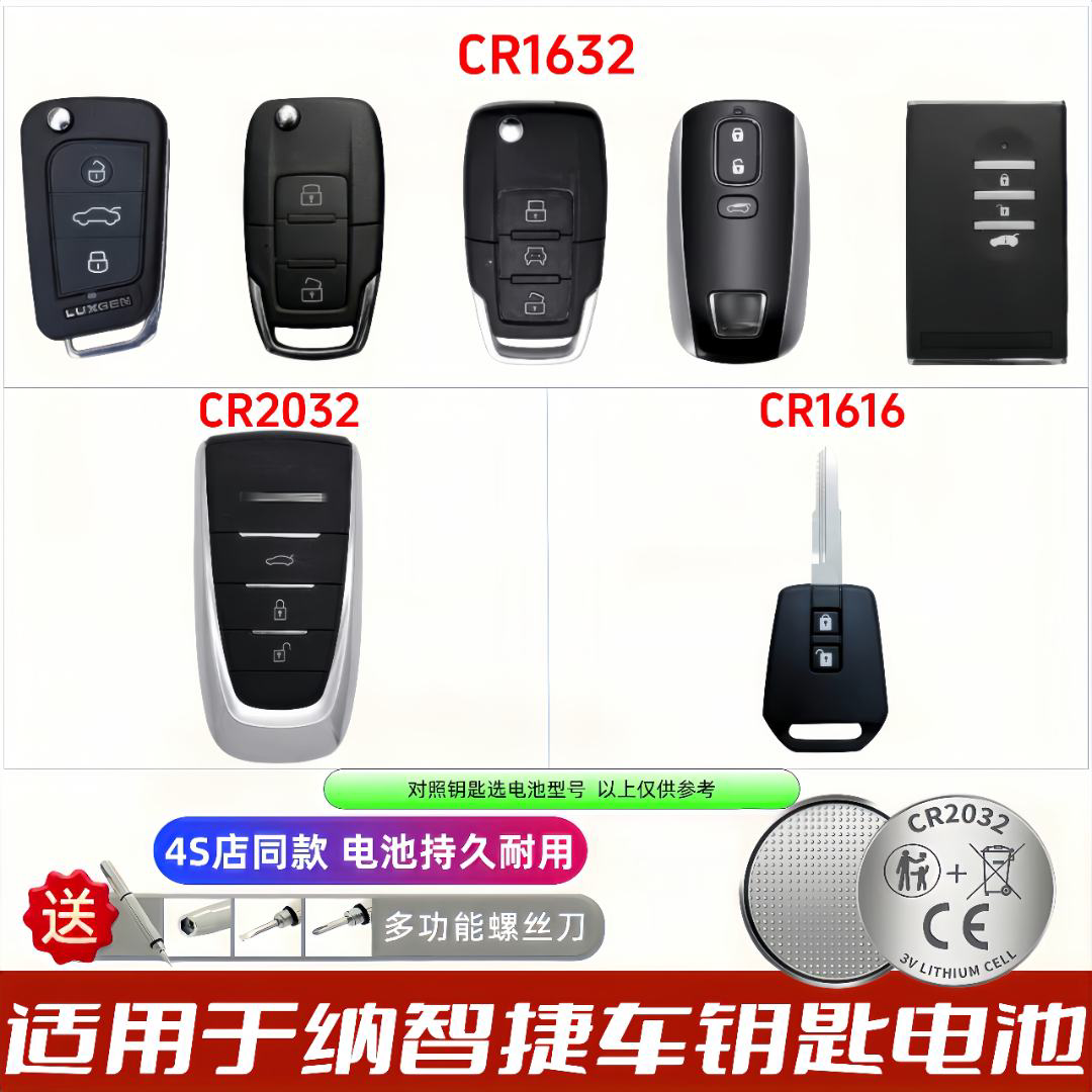 纳智捷钥匙电池CR2032/1616/1632