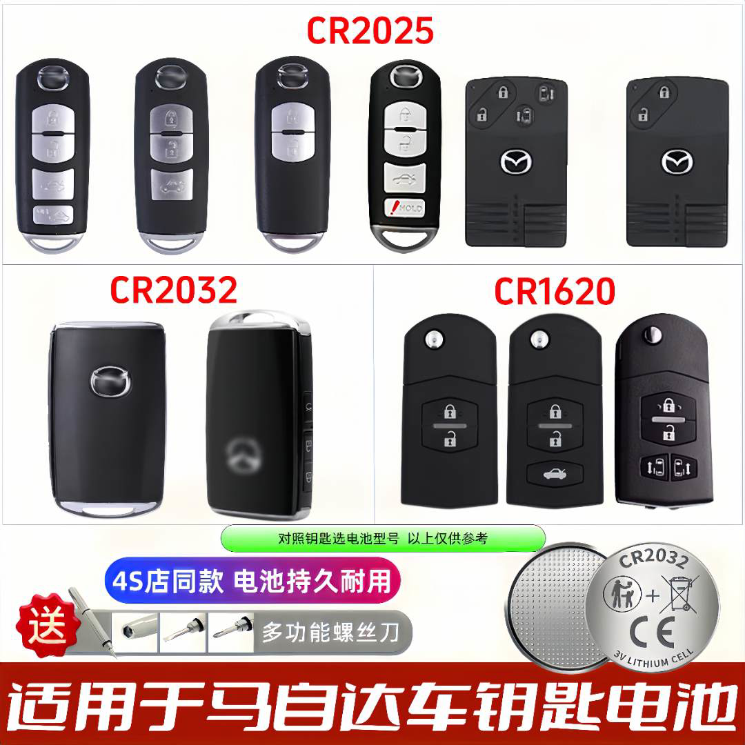 马自达专用钥匙电池CR2032/2025