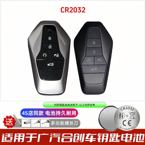 广汽合创一键启动遥控钥匙电池