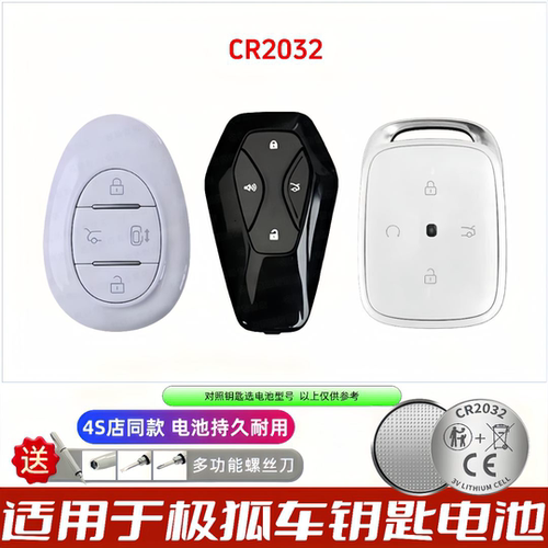 ARCFOX极狐钥匙电池CR2032
