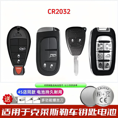 适用于克莱斯勒300C铂锐PT漫步者大捷龙PHEV汽车遥控器钥匙电池