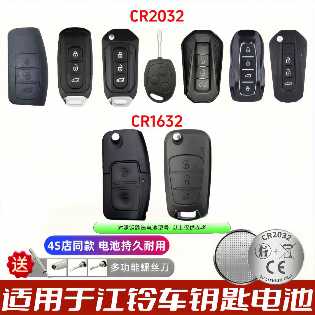 江铃汽车钥匙通用无汞碱性电池