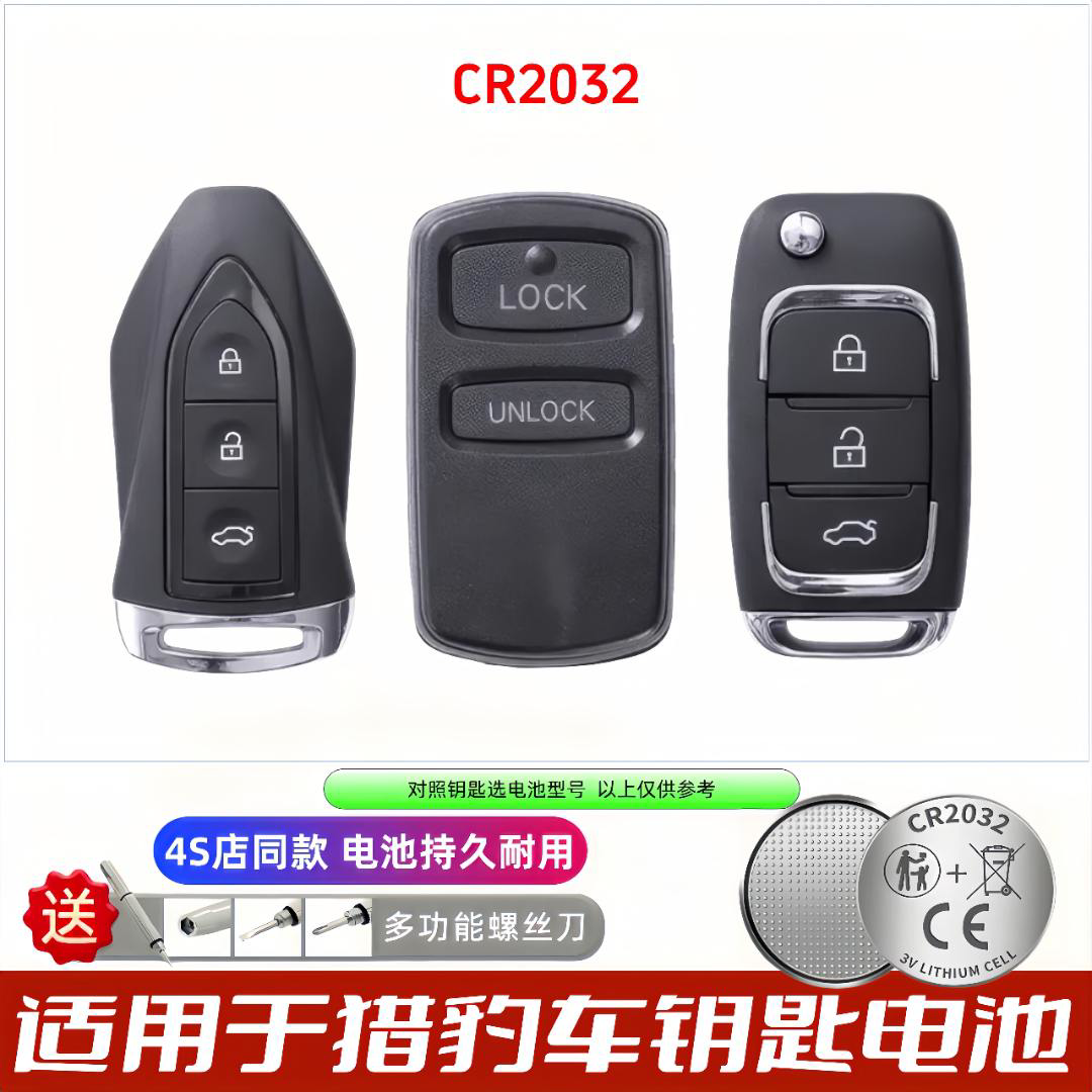 猎豹汽车遥控钥匙CR2032电池