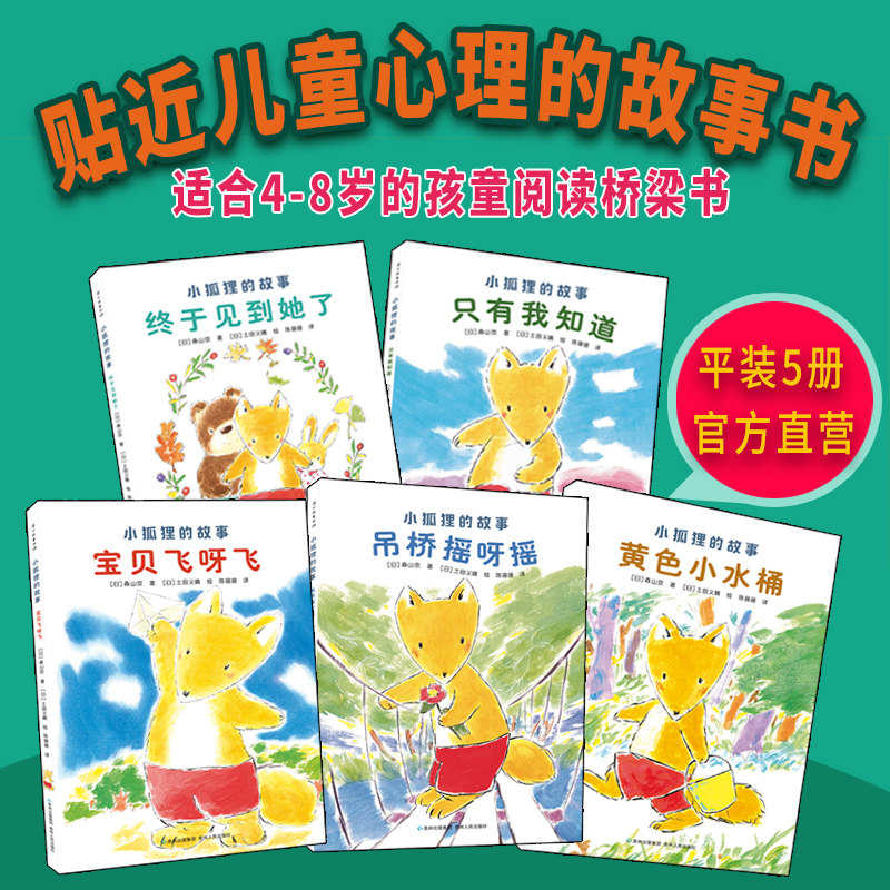 官方直营】小狐狸的故事全5册桥梁书儿童文学小学生课外书黄色小水桶宝贝飞呀飞吊桥摇呀摇狐狸列那的故事幼儿儿童3-6-8岁故事书