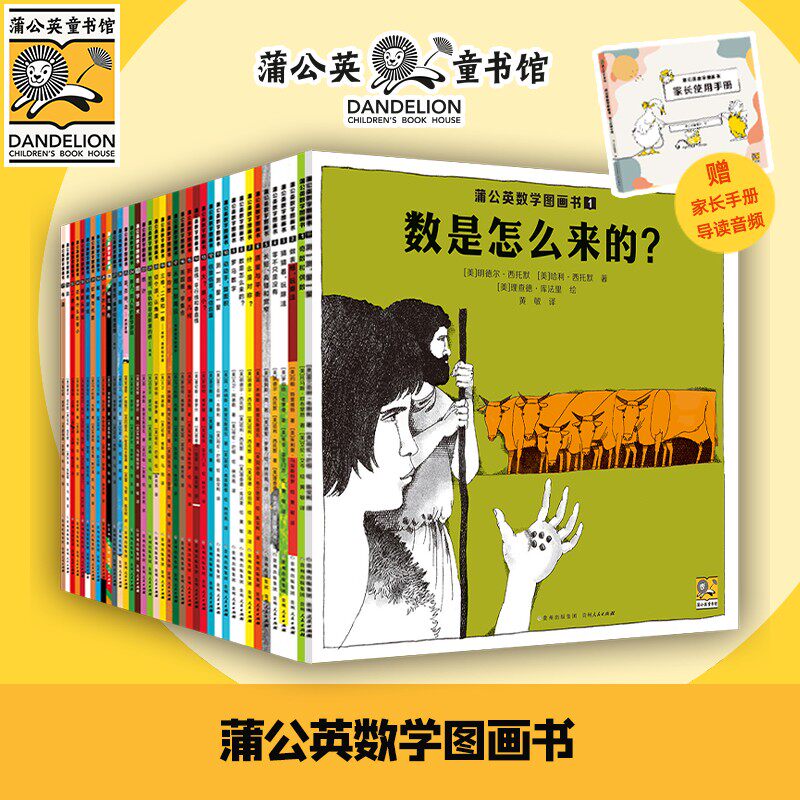 【附家长手册及导读音频】蒲公英数学图画书全套33册数是怎么来的3-6-8-10岁少儿幼儿园小学数学绘本学前早教数学思维训练启蒙童书