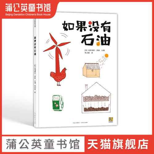 【蒲公英童书馆】如果没有石油 儿童绘本故事精装图画书幼儿园书6-9岁幼儿园早教书故事书幼儿园老师睡前故事儿童科普百科畅销书籍